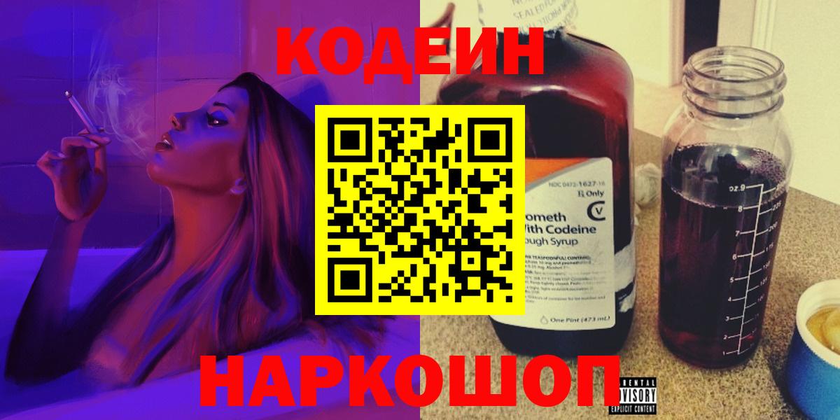 Codein напиток Lean (лин) Серпухов